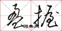 骆恒光盈握草书怎么写