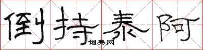 骆恒光倒持泰阿隶书怎么写