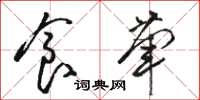 骆恒光食荤草书怎么写