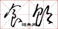 骆恒光食饮草书怎么写