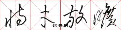骆恒光恃才放旷草书怎么写