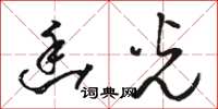 骆恒光幽光草书怎么写