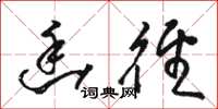 骆恒光幽径草书怎么写