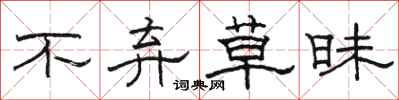 骆恒光不弃草昧隶书怎么写