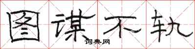 骆恒光图谋不轨隶书怎么写
