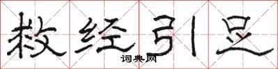 骆恒光救经引足隶书怎么写