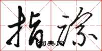 骆恒光指踪草书怎么写