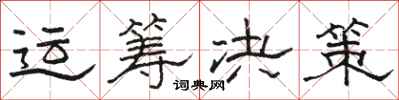 骆恒光运筹决策隶书怎么写