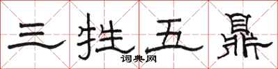 骆恒光三牲五鼎隶书怎么写