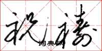 骆恒光祝祷草书怎么写