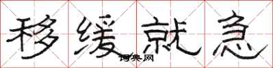 骆恒光移缓就急隶书怎么写