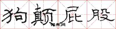 骆恒光狗颠屁股隶书怎么写