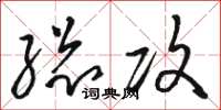 骆恒光总攻草书怎么写