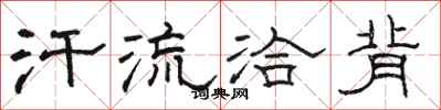 骆恒光汗流洽背隶书怎么写