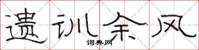 骆恒光遗训余风隶书怎么写