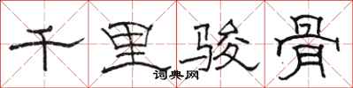 骆恒光千里骏骨隶书怎么写