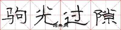 骆恒光驹光过隙隶书怎么写