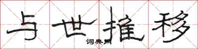 骆恒光与世推移隶书怎么写