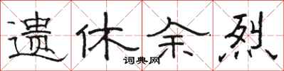 骆恒光遗休余烈隶书怎么写