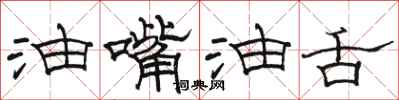 骆恒光油嘴油舌隶书怎么写