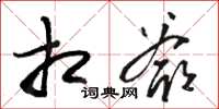 骆恒光相爷草书怎么写