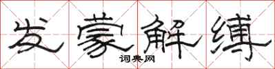 骆恒光发蒙解缚隶书怎么写
