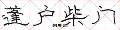 骆恒光蓬户柴门隶书怎么写