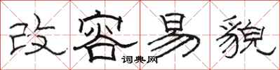 骆恒光改容易貌隶书怎么写