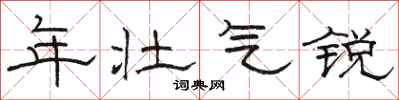 骆恒光年壮气锐隶书怎么写