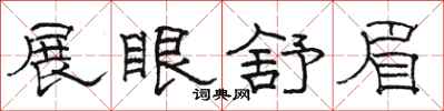 骆恒光展眼舒眉隶书怎么写