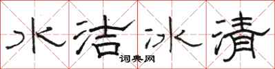 骆恒光水洁冰清隶书怎么写