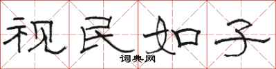 骆恒光视民如子隶书怎么写