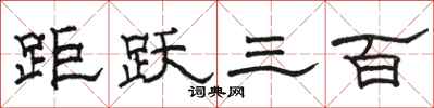 骆恒光距跃三百隶书怎么写