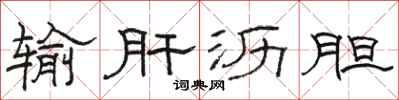 骆恒光输肝沥胆隶书怎么写