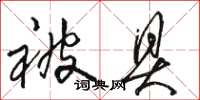 骆恒光被具草书怎么写