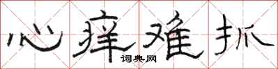 骆恒光心痒难抓隶书怎么写