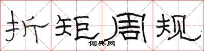 骆恒光折矩周规隶书怎么写