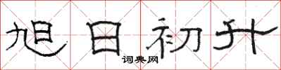 骆恒光旭日初升隶书怎么写