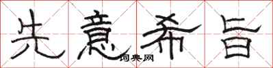 骆恒光先意希旨隶书怎么写