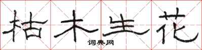 骆恒光枯木生花隶书怎么写