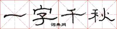 骆恒光一字千秋隶书怎么写