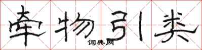 骆恒光牵物引类隶书怎么写