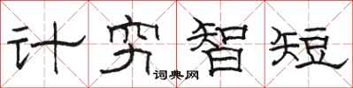 骆恒光计穷智短隶书怎么写