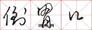 骆恒光倒胃口草书怎么写