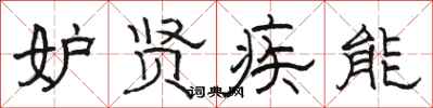 骆恒光妒贤疾能隶书怎么写