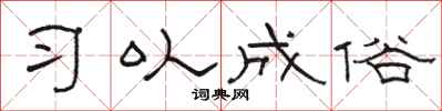 骆恒光习以成俗隶书怎么写