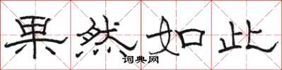 骆恒光果然如此隶书怎么写