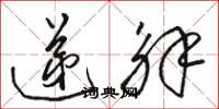 骆恒光递解草书怎么写
