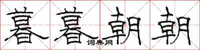 骆恒光暮暮朝朝隶书怎么写