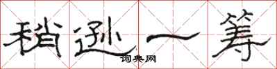 骆恒光稍逊一筹隶书怎么写